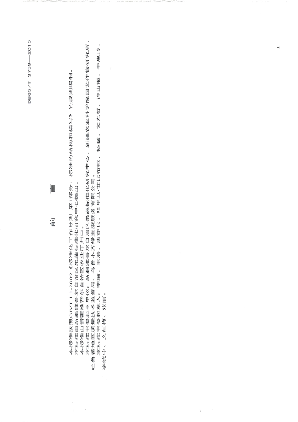 DB65T 3759-2015有机产品 日光温室小白菜（上海青）生产技术规程.pdf_第2页