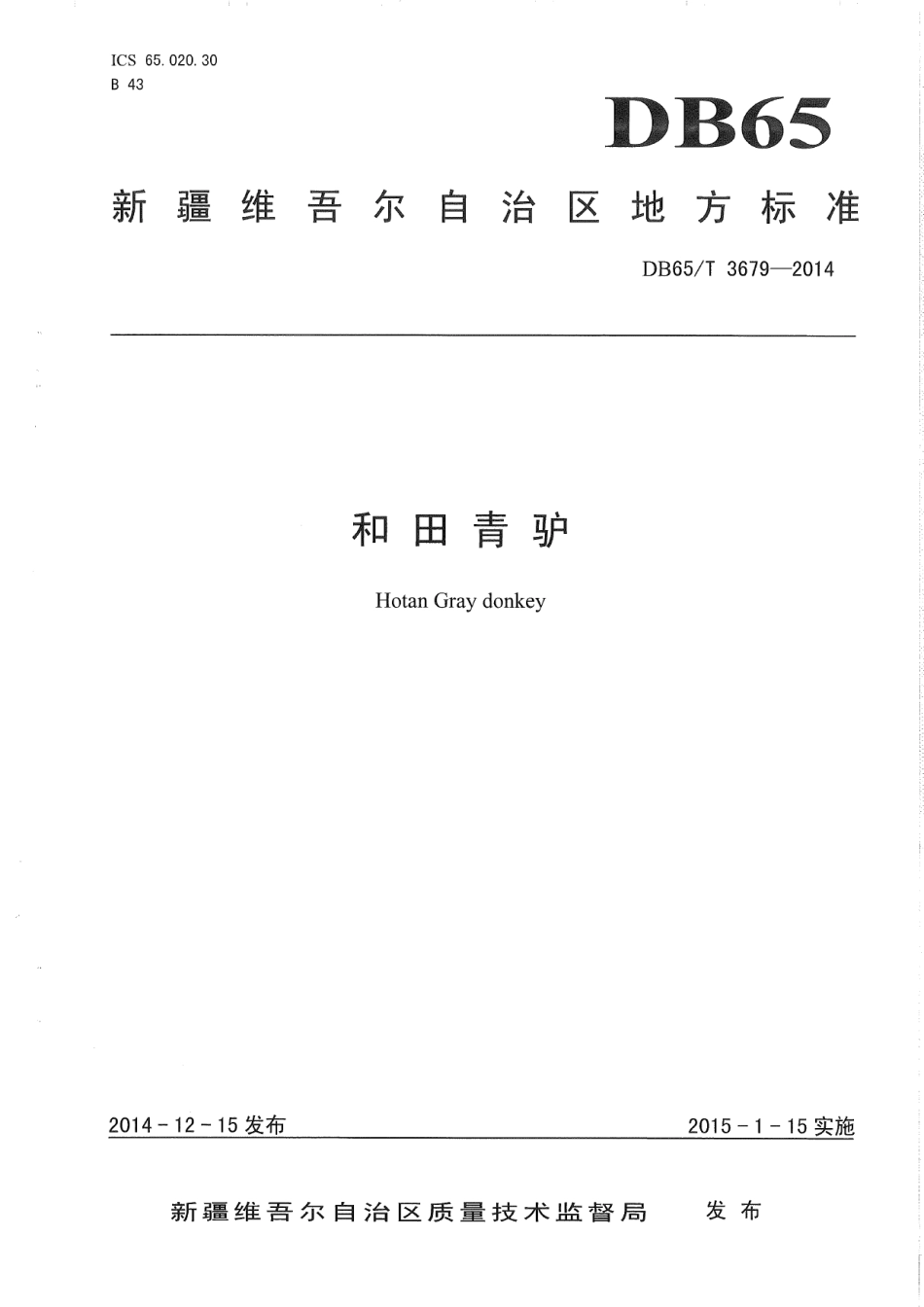 DB65T 3679-2014和田青驴.pdf_第1页