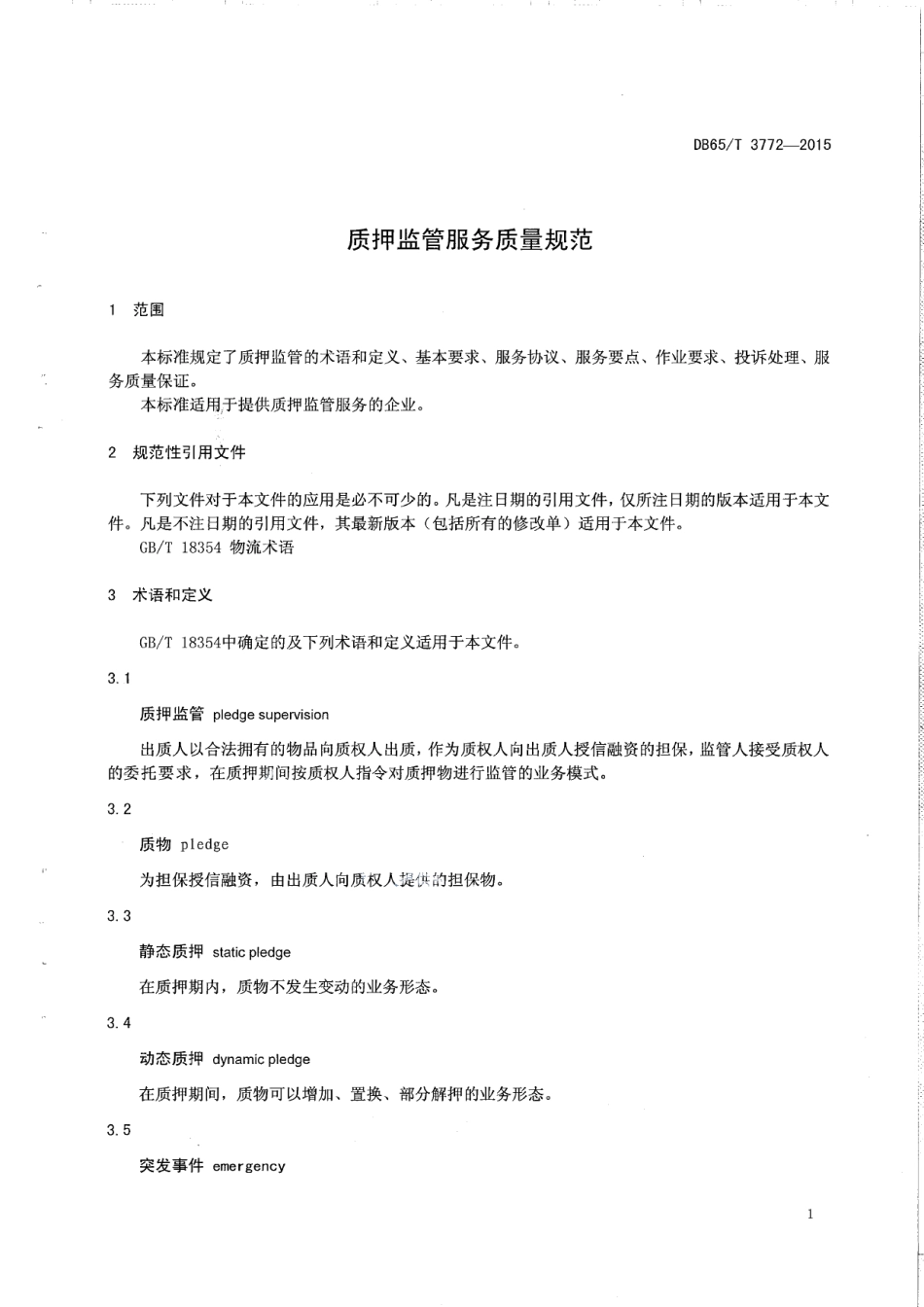 DB65T 3772-2015质押监管服务质量规范.pdf_第3页