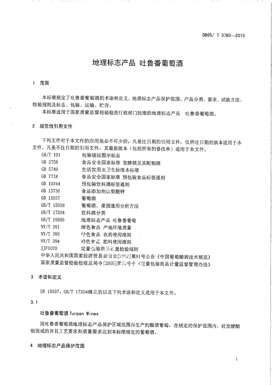 DB65T 3780-2015地理标志产品 吐鲁番葡萄酒.pdf_第3页