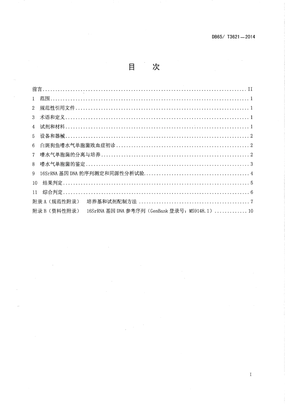DB65T 3621-2014白斑狗鱼嗜水气单胞菌败血症病原诊断规范.pdf_第2页