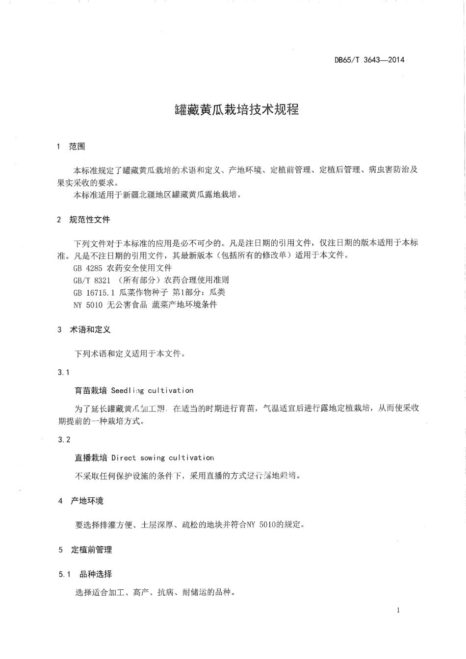 DB65T 3643-2014罐藏黄瓜栽培技术规程.pdf_第3页
