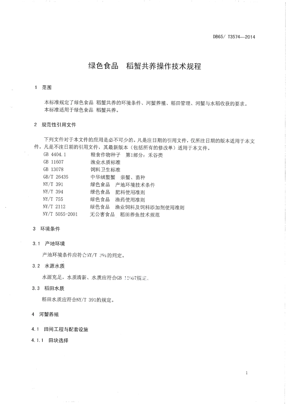 DB65T 3574-2014绿色食品 稻蟹共养操作技术规程.pdf_第3页