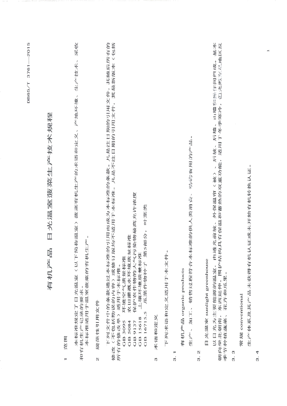 DB65T 3761-2015有机产品 日光温室菠菜生产技术规程.pdf_第3页