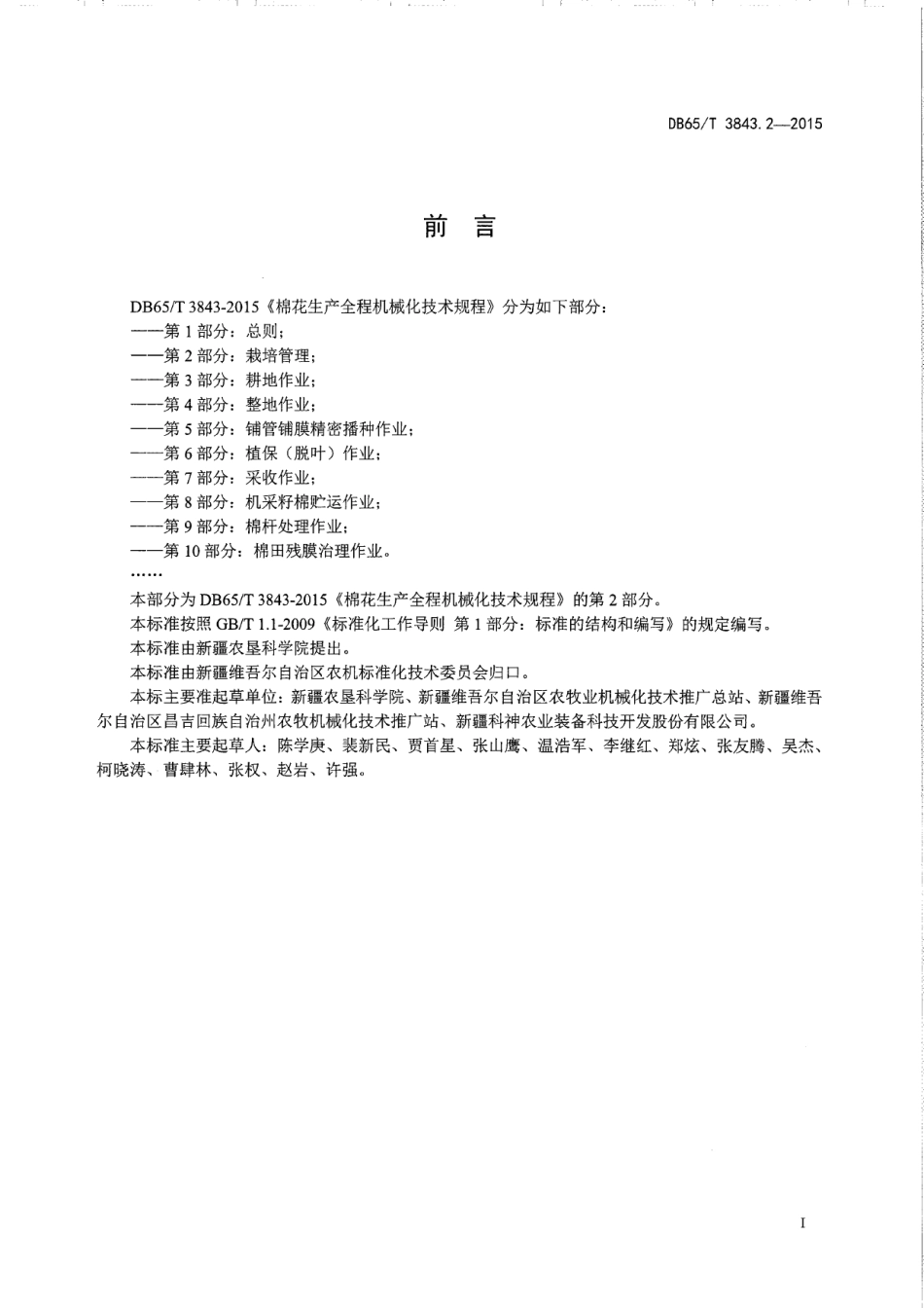 DB65T 3843.2-2015棉花生产全程机械化技术规程 第2部分：栽培管理.pdf_第2页