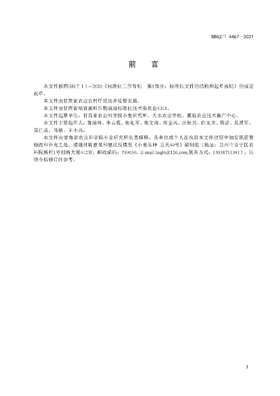 DB62T 4467-2021小麦品种 兰天40号.pdf_第3页