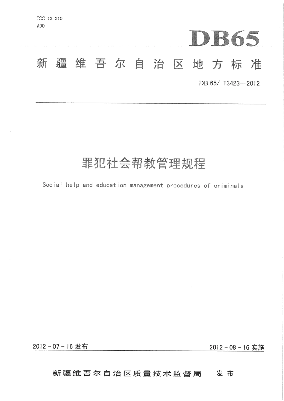 DB65T 3423-2012罪犯社会帮教管理规程.pdf_第1页
