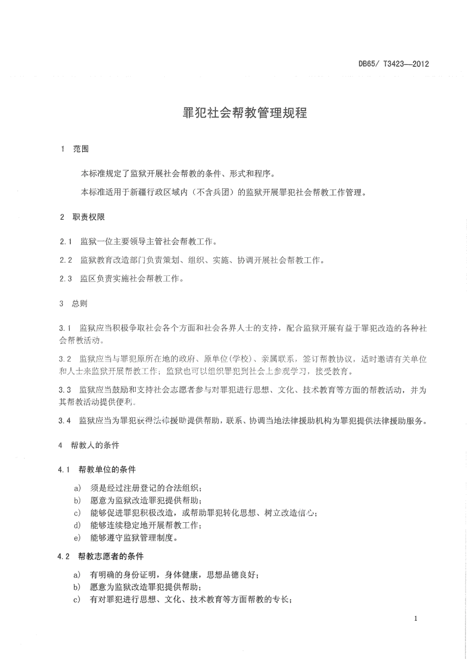 DB65T 3423-2012罪犯社会帮教管理规程.pdf_第3页