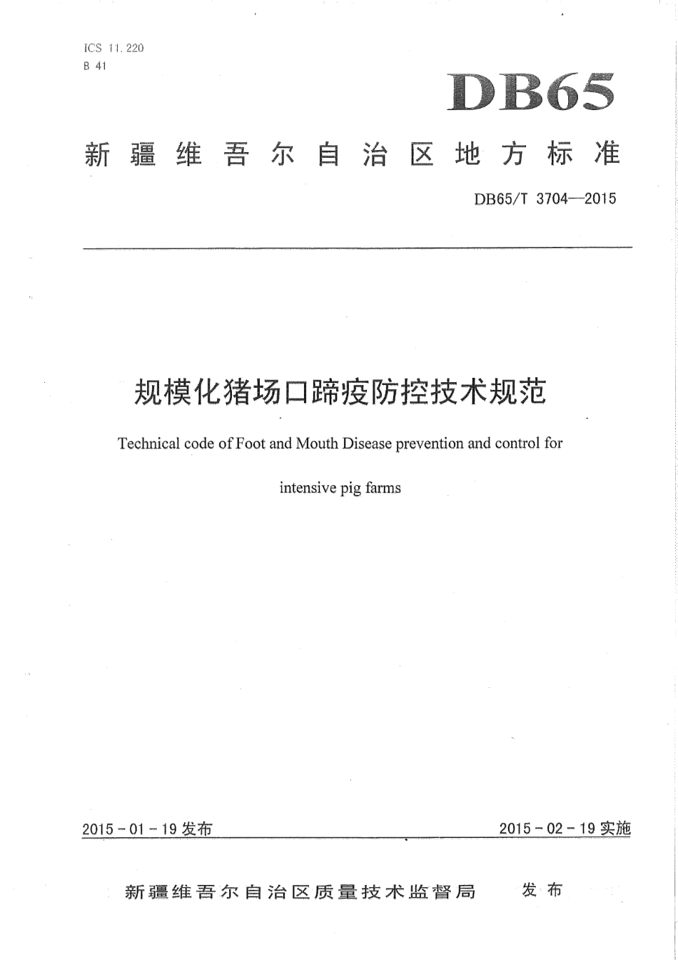 DB65T 3704-2015规模化猪场口蹄疫防控技术规范.pdf_第1页