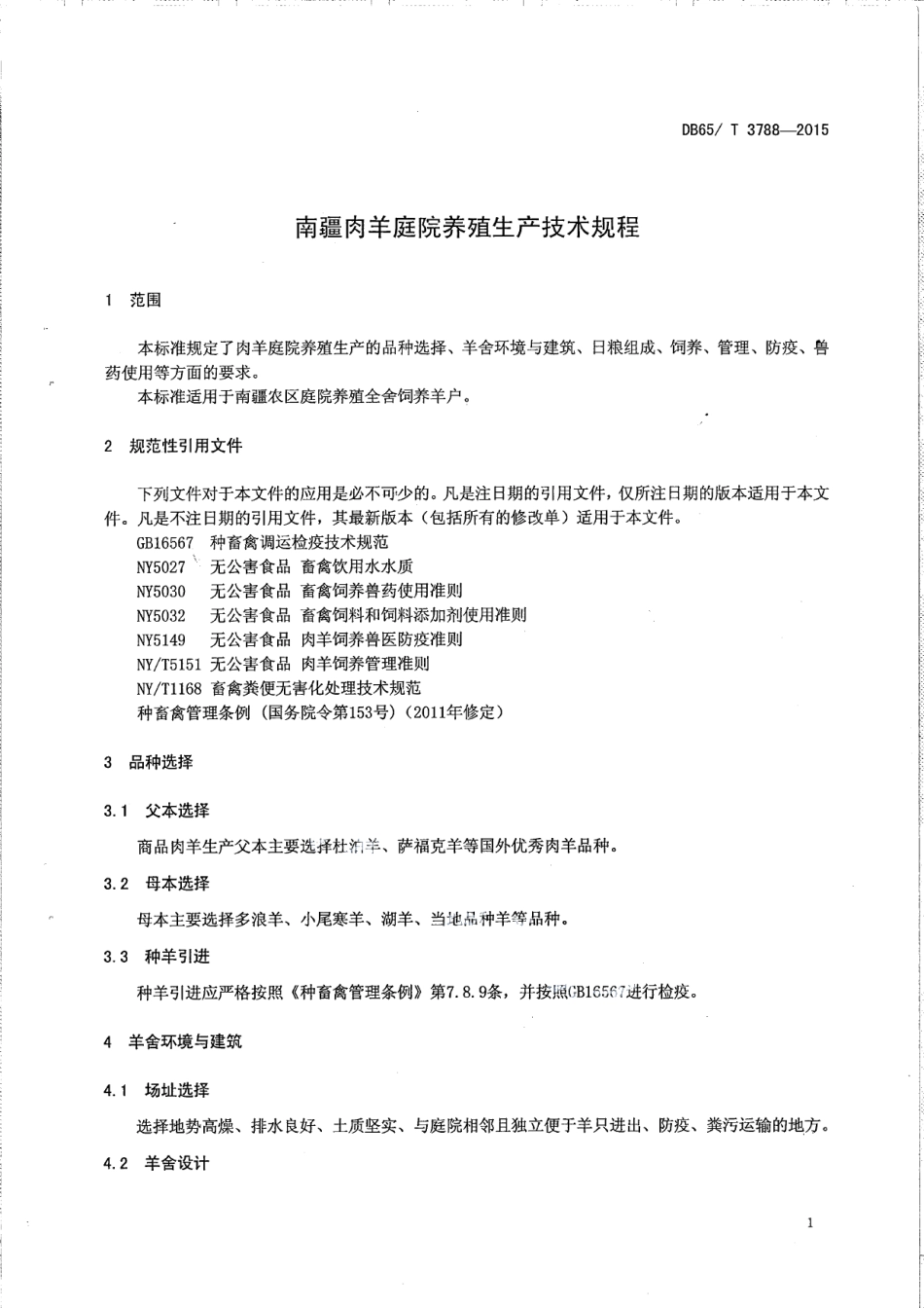 DB65T 3788-2015南疆羊肉庭院养殖生产技术规程.pdf_第3页