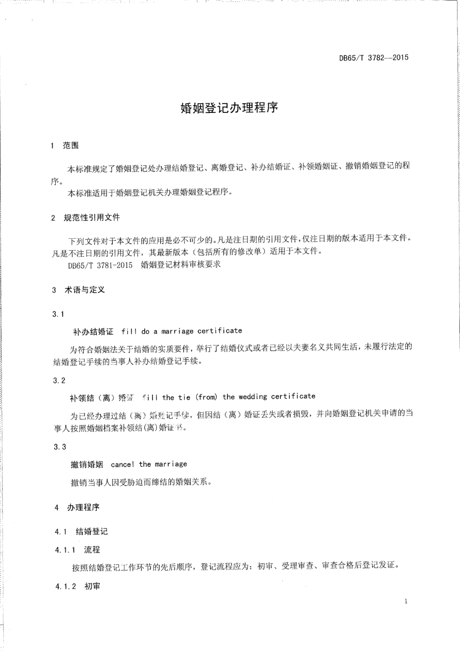 DB65T 3782-2015婚姻登记办理程序.pdf_第3页