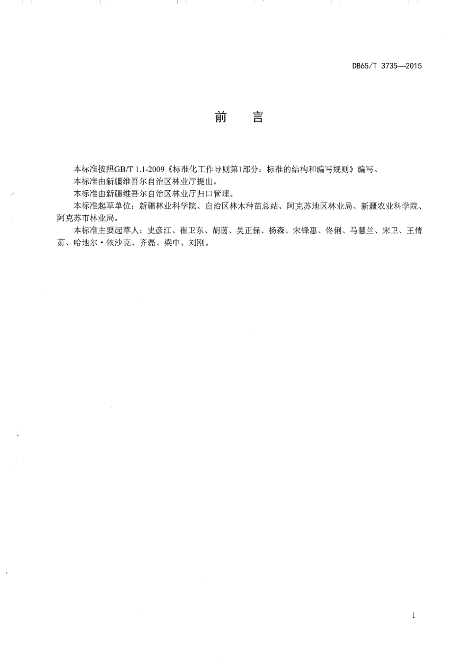 DB65T 3735-2015生态健康果园 枣栽培技术规程.pdf_第2页