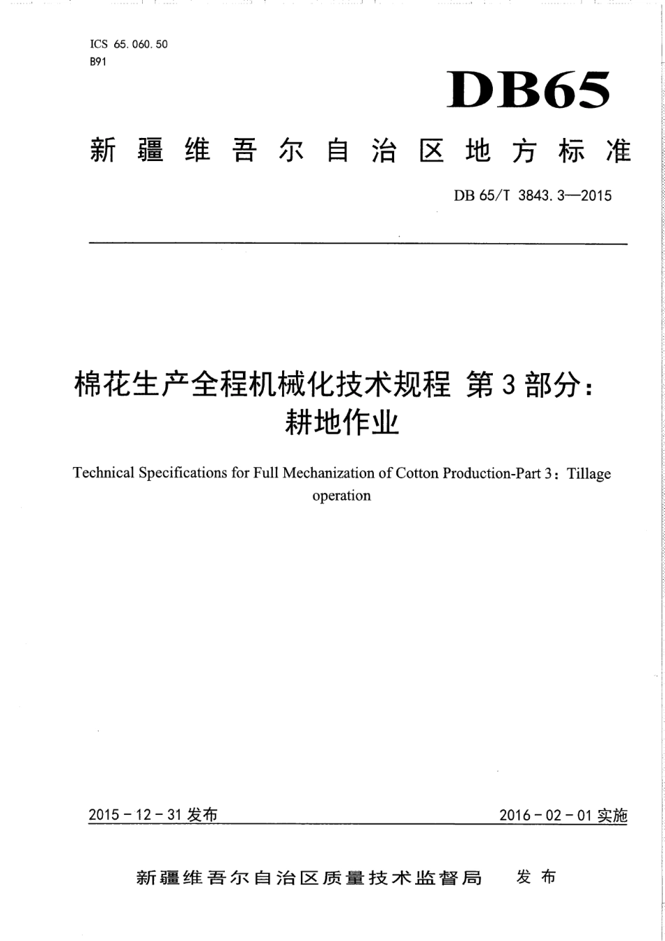 DB65T 3843.3-2015棉花生产全程机械化技术规程 第3部分：耕地作业.pdf_第1页