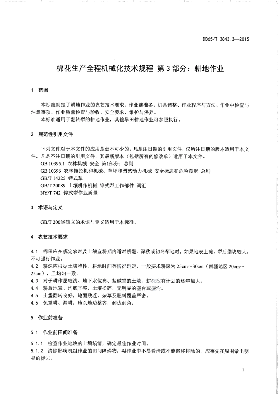 DB65T 3843.3-2015棉花生产全程机械化技术规程 第3部分：耕地作业.pdf_第3页