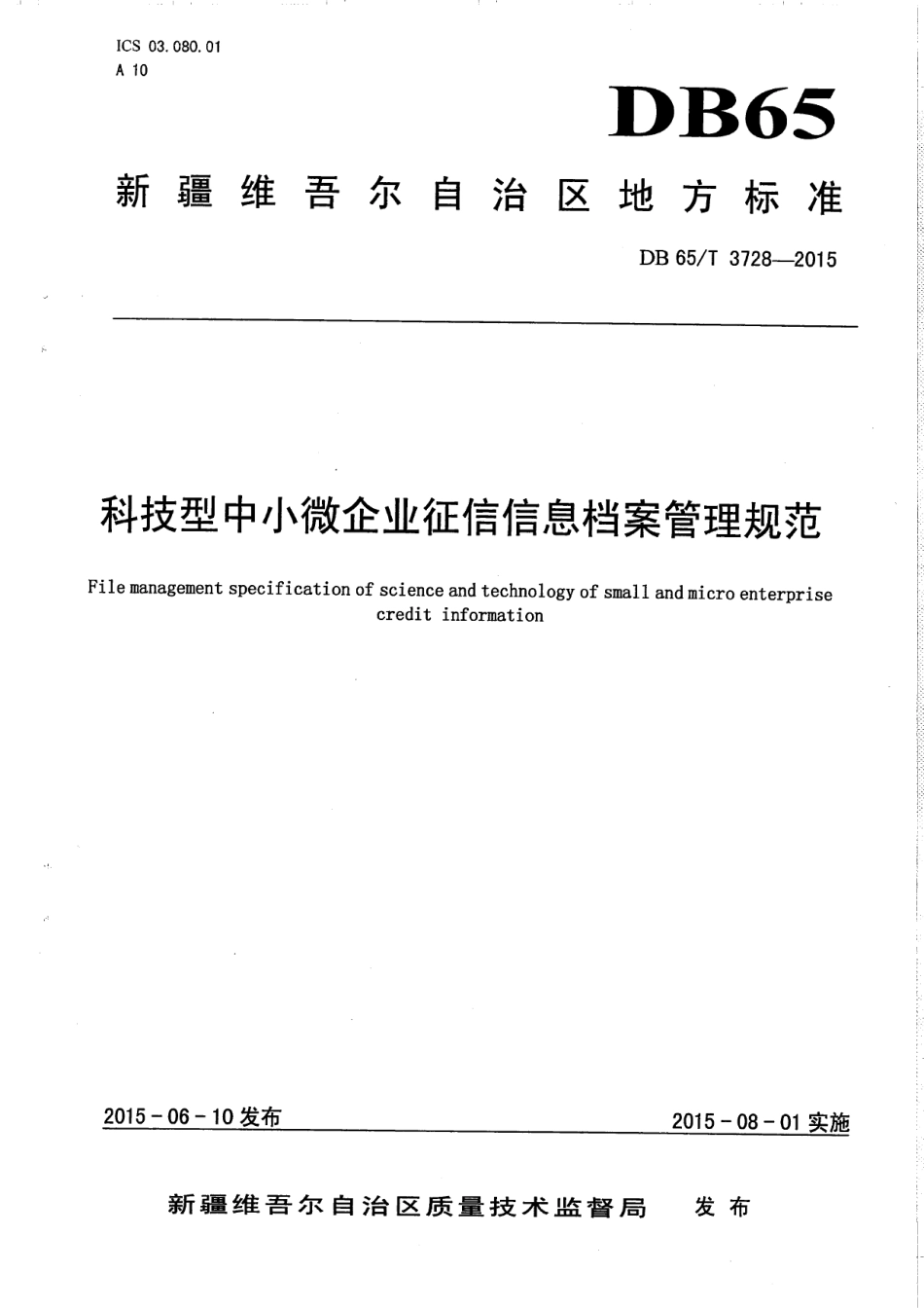 DB65T 3728-2015科技型中小微企业征信信息档案管理规范.pdf_第1页