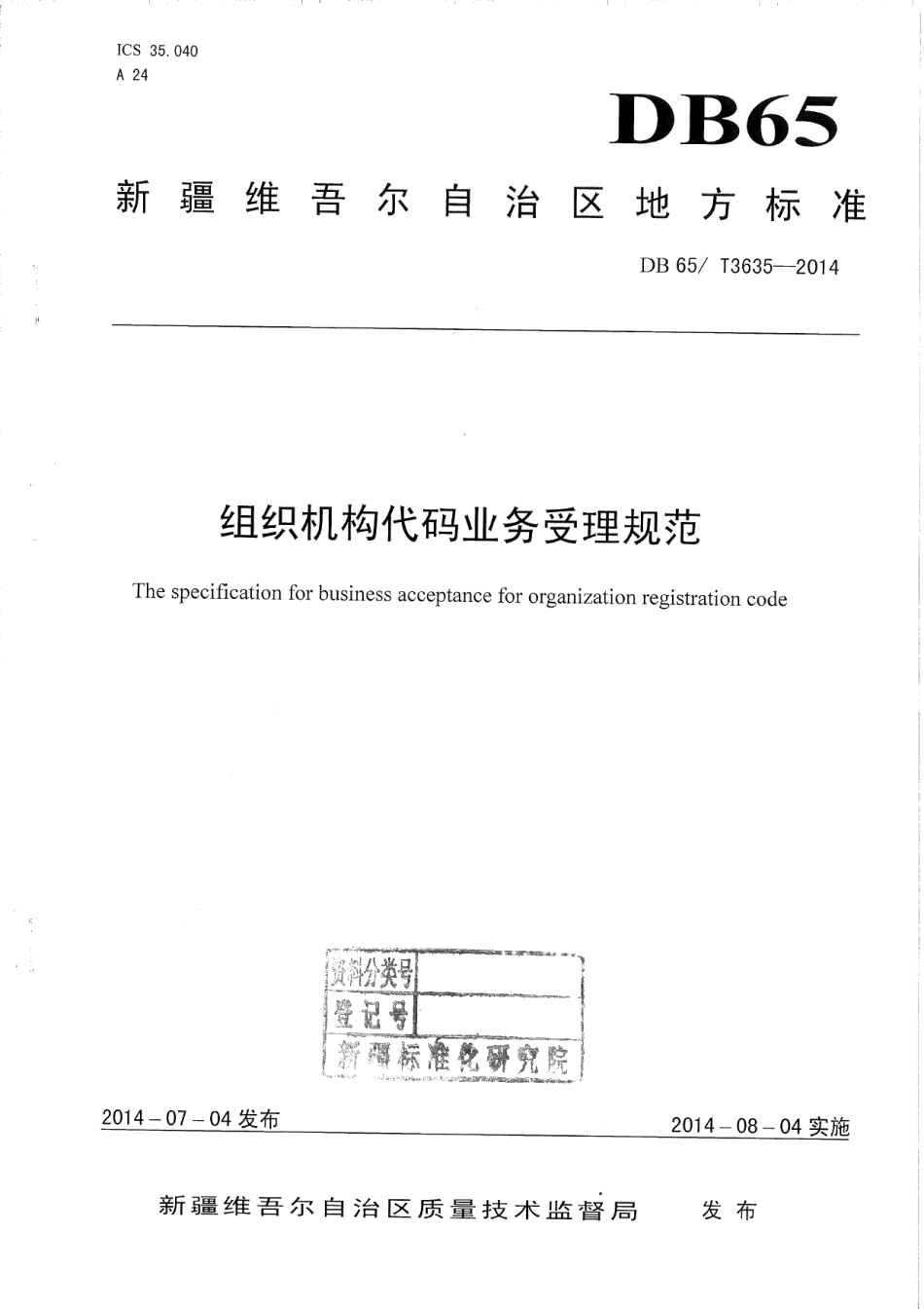 DB65T 3635-2014组织机构代码业务受理规范.pdf_第1页
