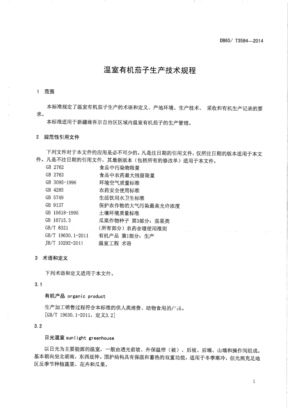 DB65T 3584-2014温室有机茄子生产技术规程.pdf_第3页