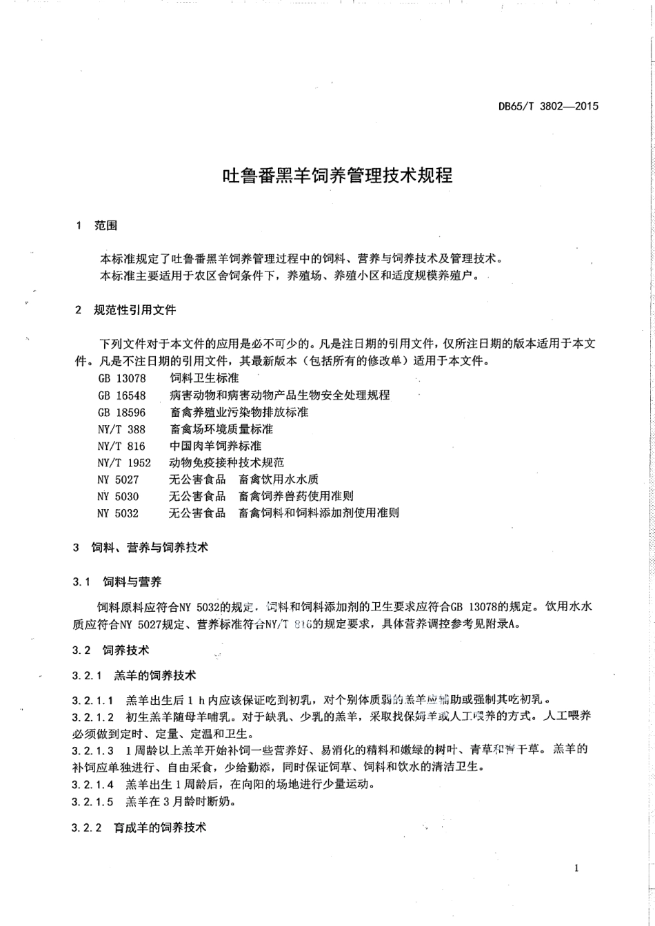DB65T 3802-2015吐鲁番黑羊饲养管理技术规程.pdf_第3页