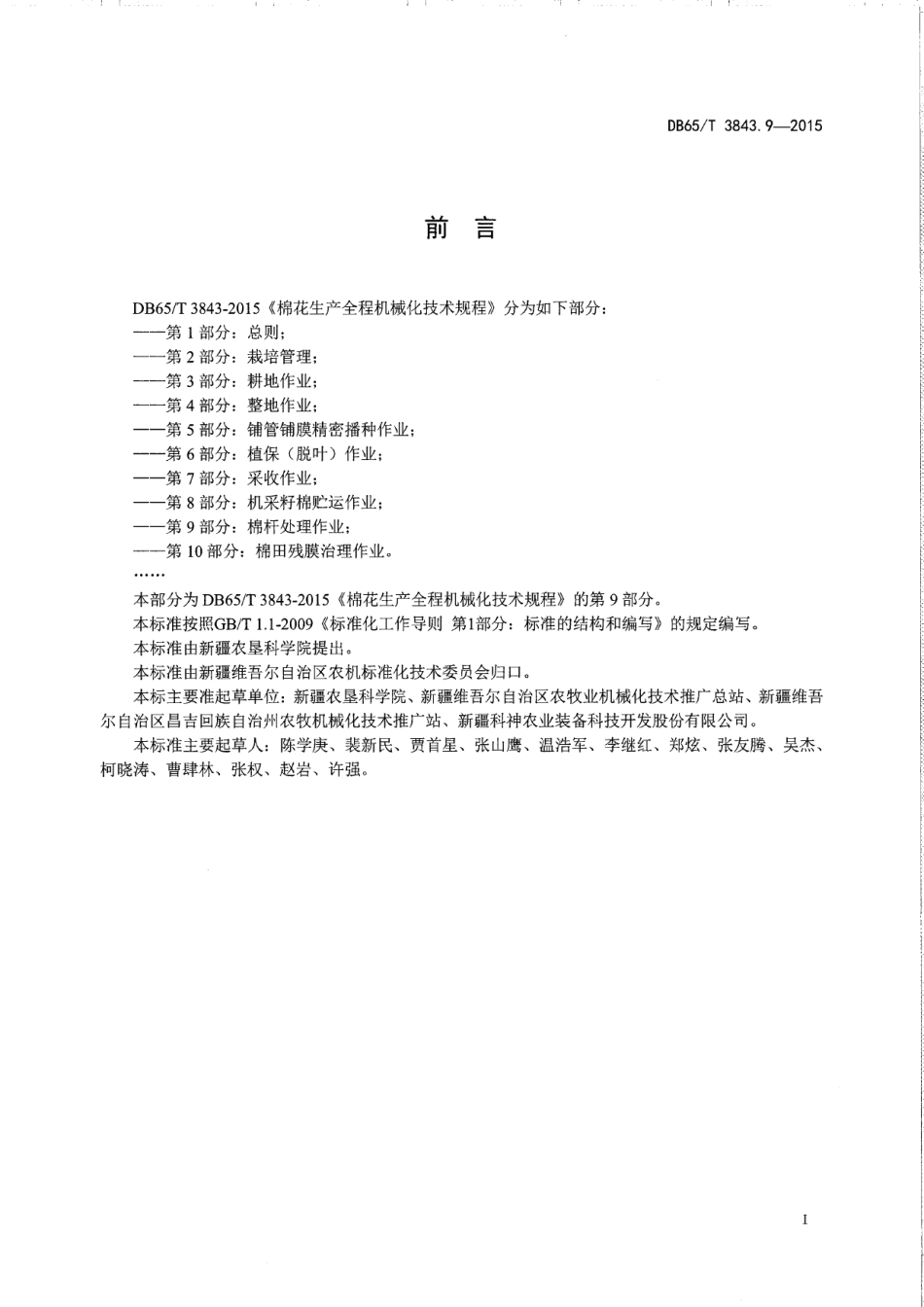 DB65T 3843.9-2015棉花生产全程机械化技术规程 第9部分：棉秆处里作业.pdf_第2页