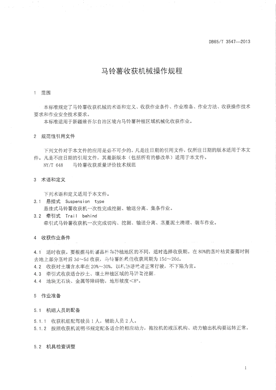 DB65T 3547-2013马铃薯收获机操作规程.pdf_第3页