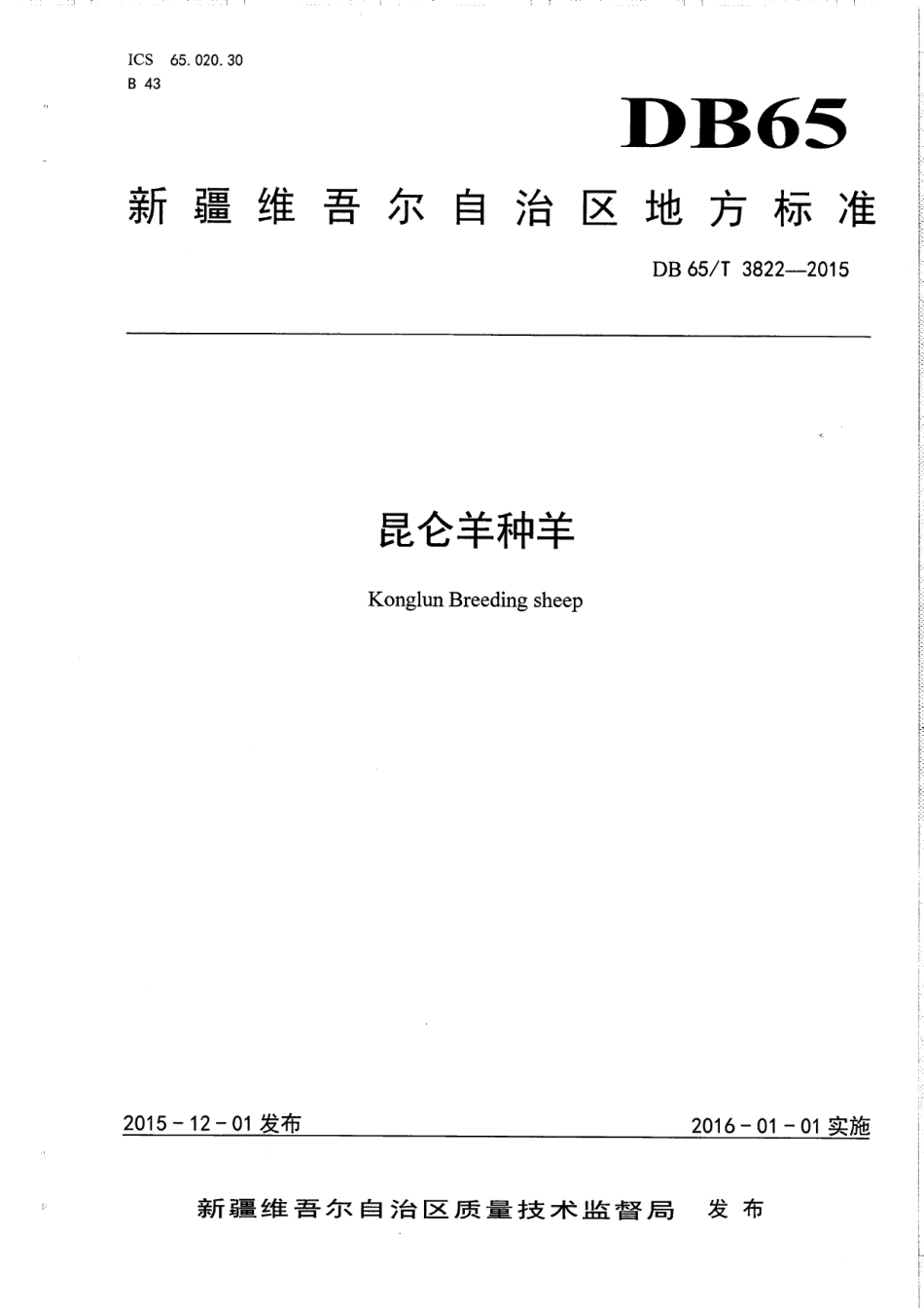 DB65T 3822-2015昆仑羊种羊.pdf_第1页