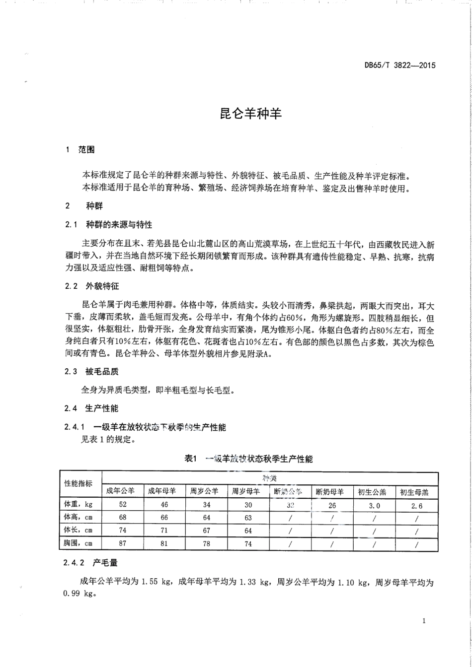 DB65T 3822-2015昆仑羊种羊.pdf_第3页