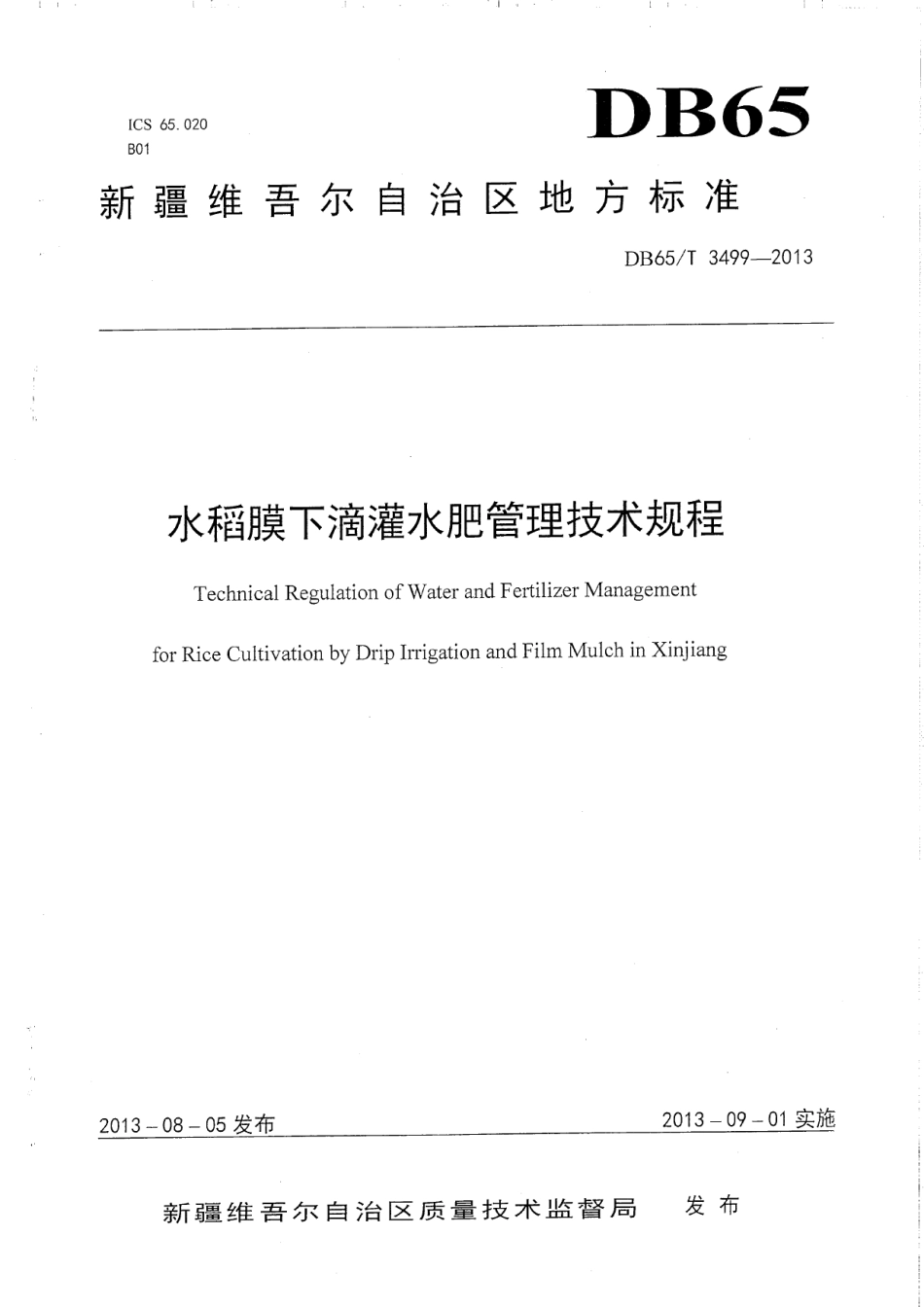 DB65T 3499-2013水稻膜下滴灌水肥管理技术规程.pdf_第1页