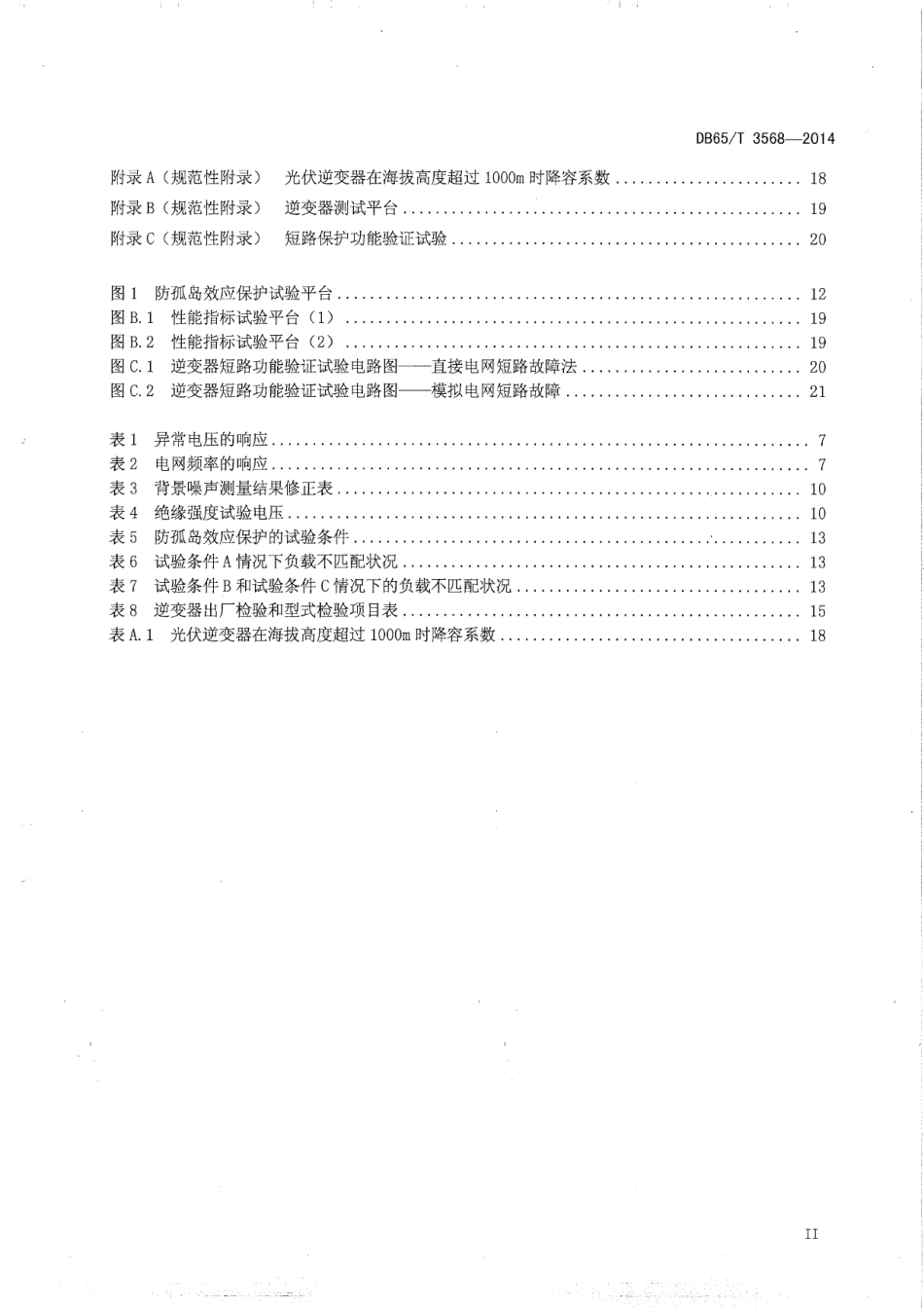 DB65T 3568-2014分布式光伏逆变器技术条件.pdf_第3页