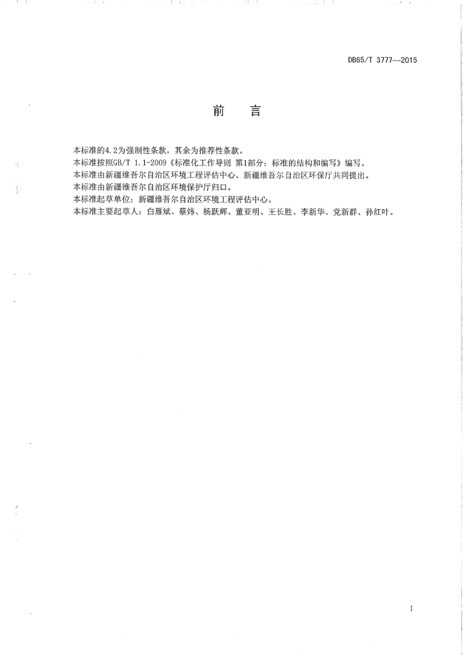 DB65T 3777-2015清洁生产标准 棉浆粕工业.pdf_第2页
