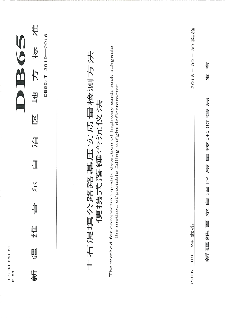 DB65T 3919-2016土石混填公路路基压实质量检测方法 便携式落锤弯沉仪法.pdf_第1页