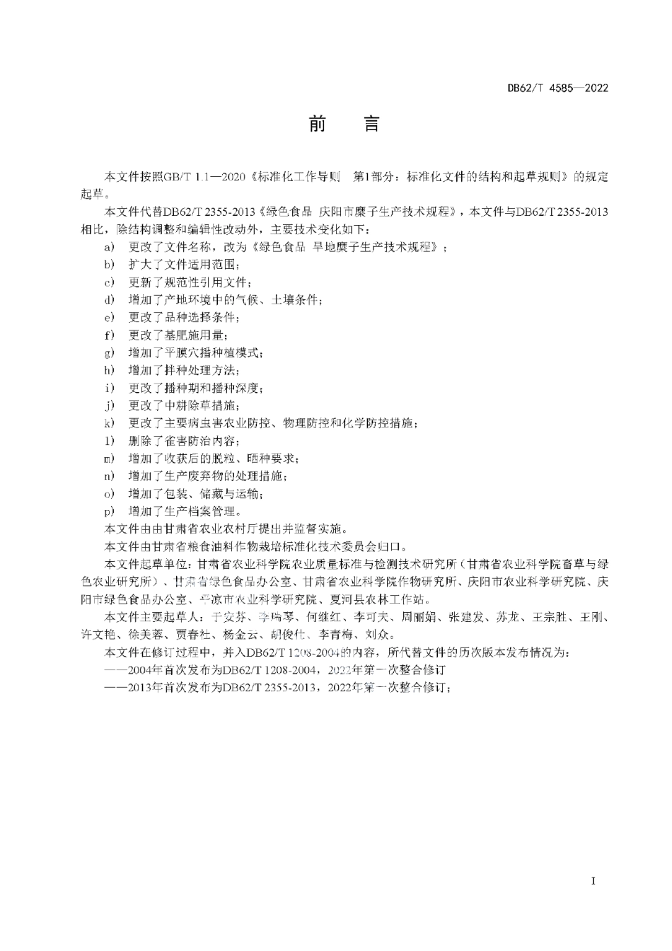 DB62T 4585-2022绿色食品 旱地糜子生产技术规程.pdf_第3页