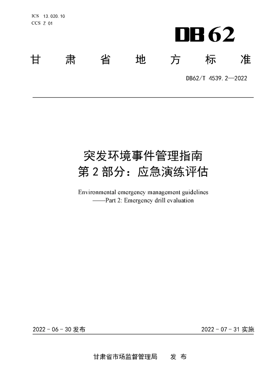 DB62T 4539.2-2022突发环境事件管理指南 第2部分：应急演练评估.pdf_第1页