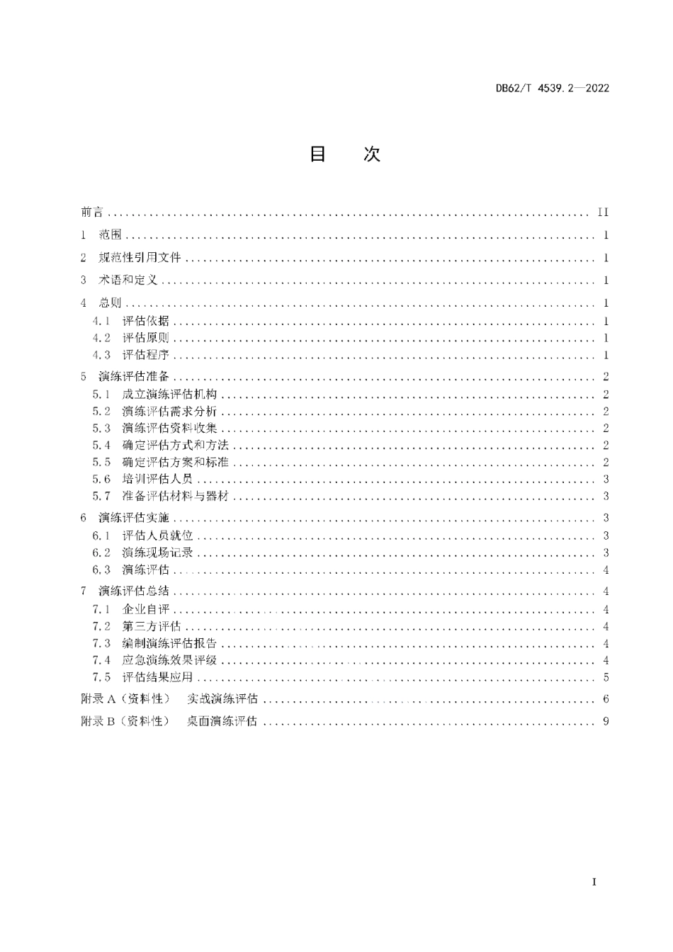 DB62T 4539.2-2022突发环境事件管理指南 第2部分：应急演练评估.pdf_第3页