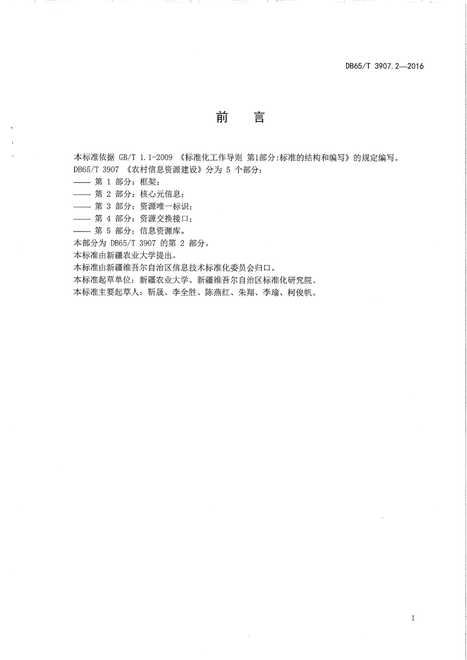 DB65T 3907.2-2016农村信息资源建设 第2部分：核心元信息.pdf_第3页