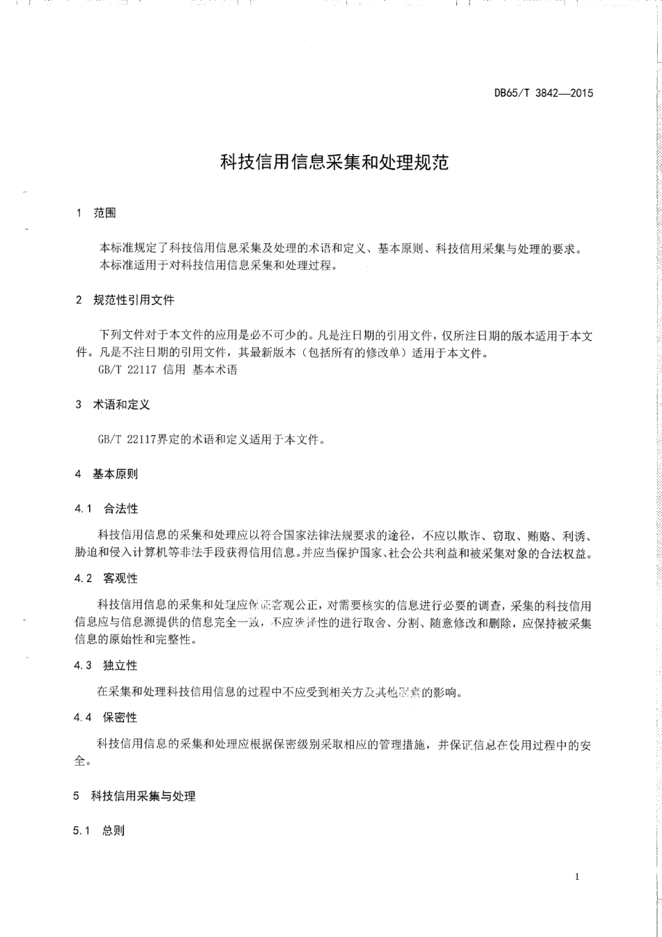 DB65T 3842-2015科技信用信息采集和处里规范.pdf_第3页