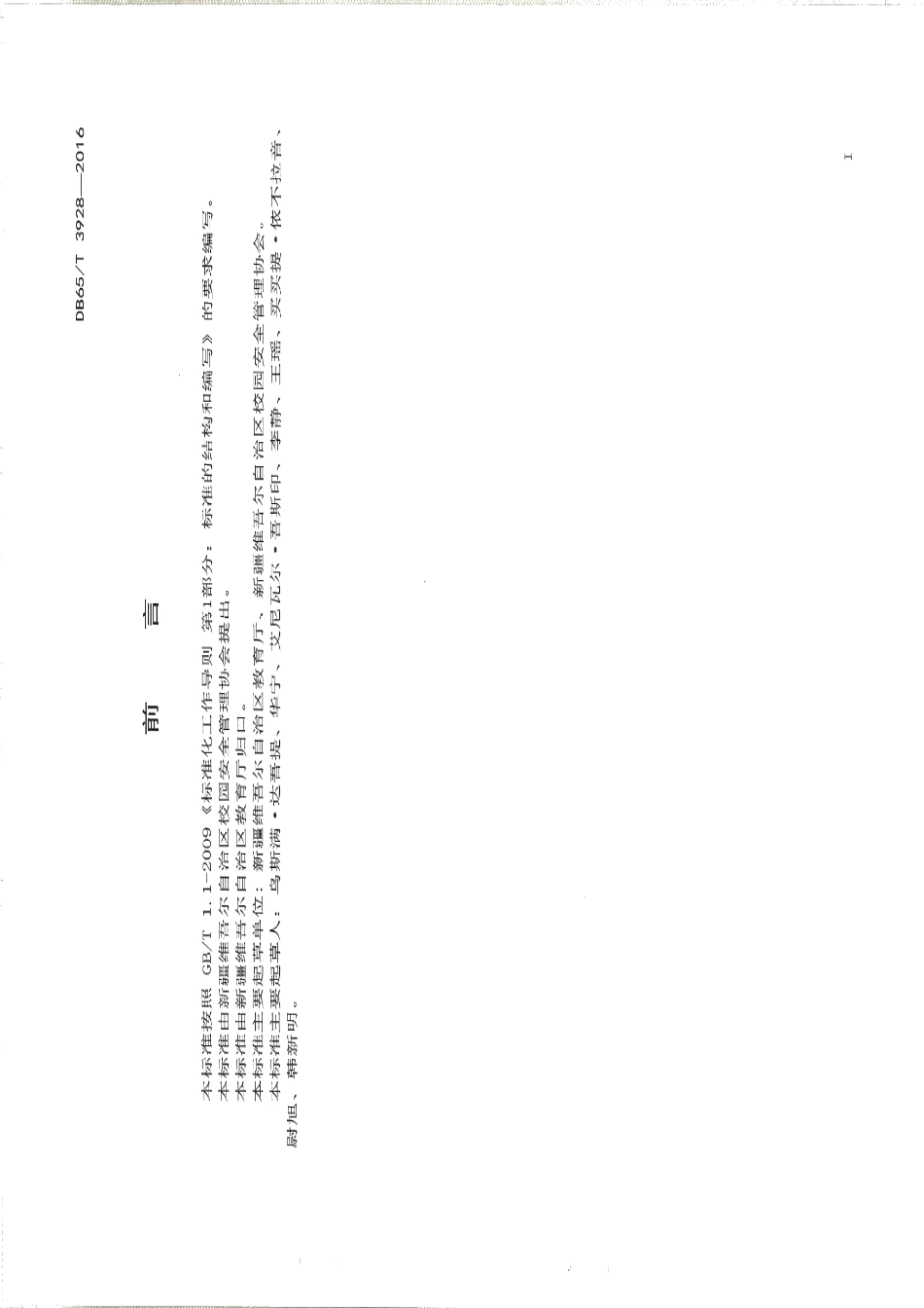 DB65T 3928-2016幼儿园安全管理基本规范.pdf_第2页