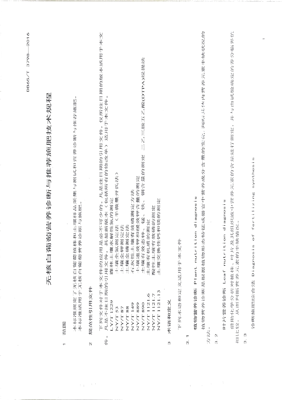DB65T 3798-2016无核白葡萄营养诊断与推荐施肥技术规程.pdf_第3页
