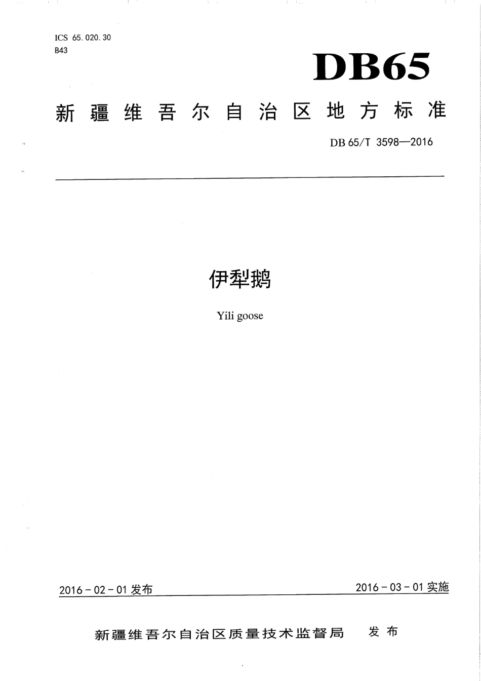 DB65T 3598-2016伊犁鹅.pdf_第1页
