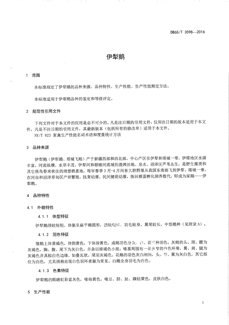DB65T 3598-2016伊犁鹅.pdf_第3页