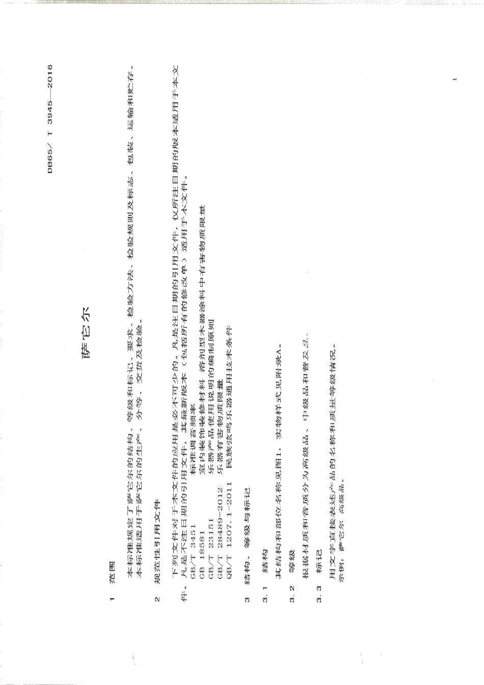 DB65T 3945-2016萨它尔.pdf_第3页