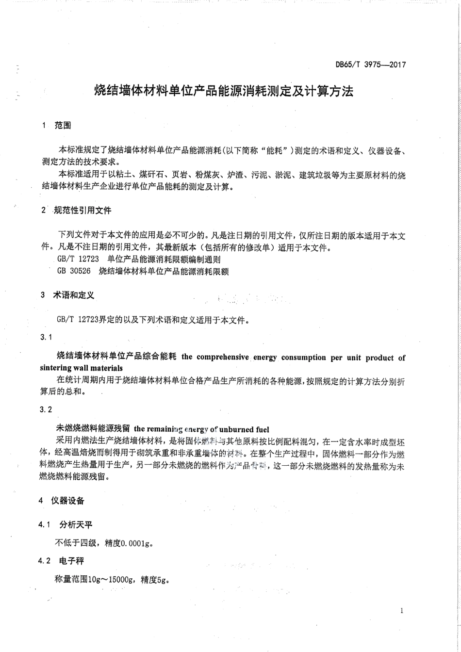 DB65T 3975-2017烧结墙体材料单位产品能源消耗测定及计算方法.pdf_第3页