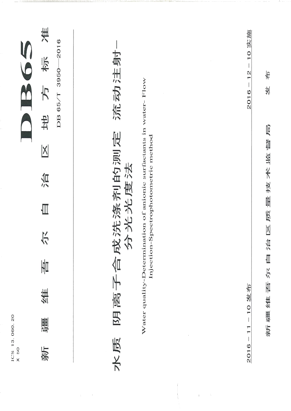 DB65T 3950-2016水质 阳离子合成洗涤剂的测定 流动注射-分光光度法.pdf_第1页