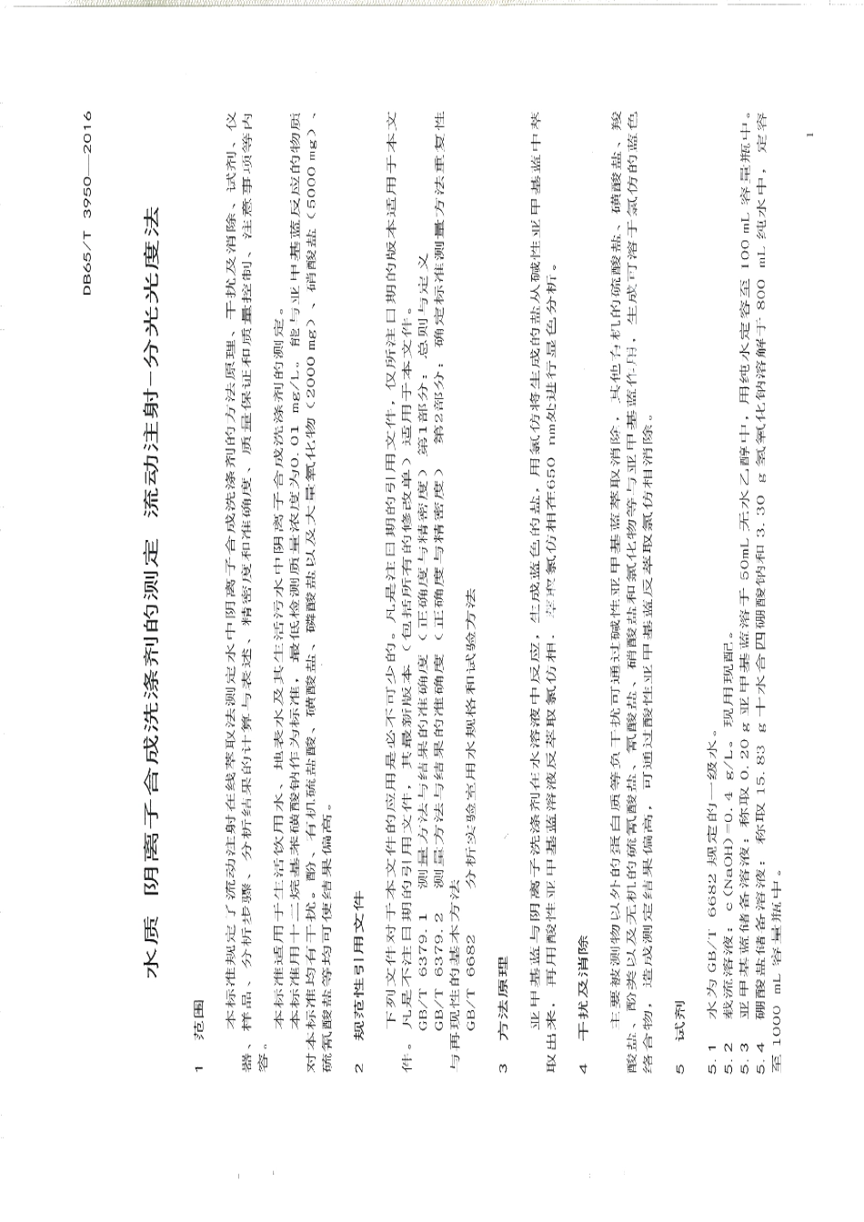 DB65T 3950-2016水质 阳离子合成洗涤剂的测定 流动注射-分光光度法.pdf_第3页