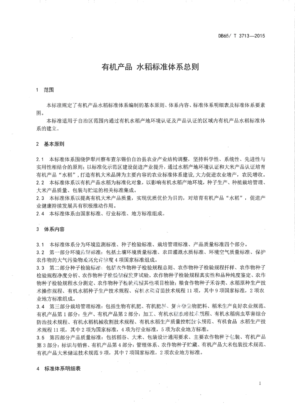 DB65T 3713-2015有机产品水稻标准体系总则.pdf_第3页