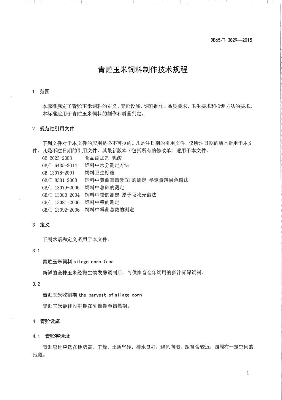 DB65T 3829-2015青贮玉米饲料制作技术规程.pdf_第3页