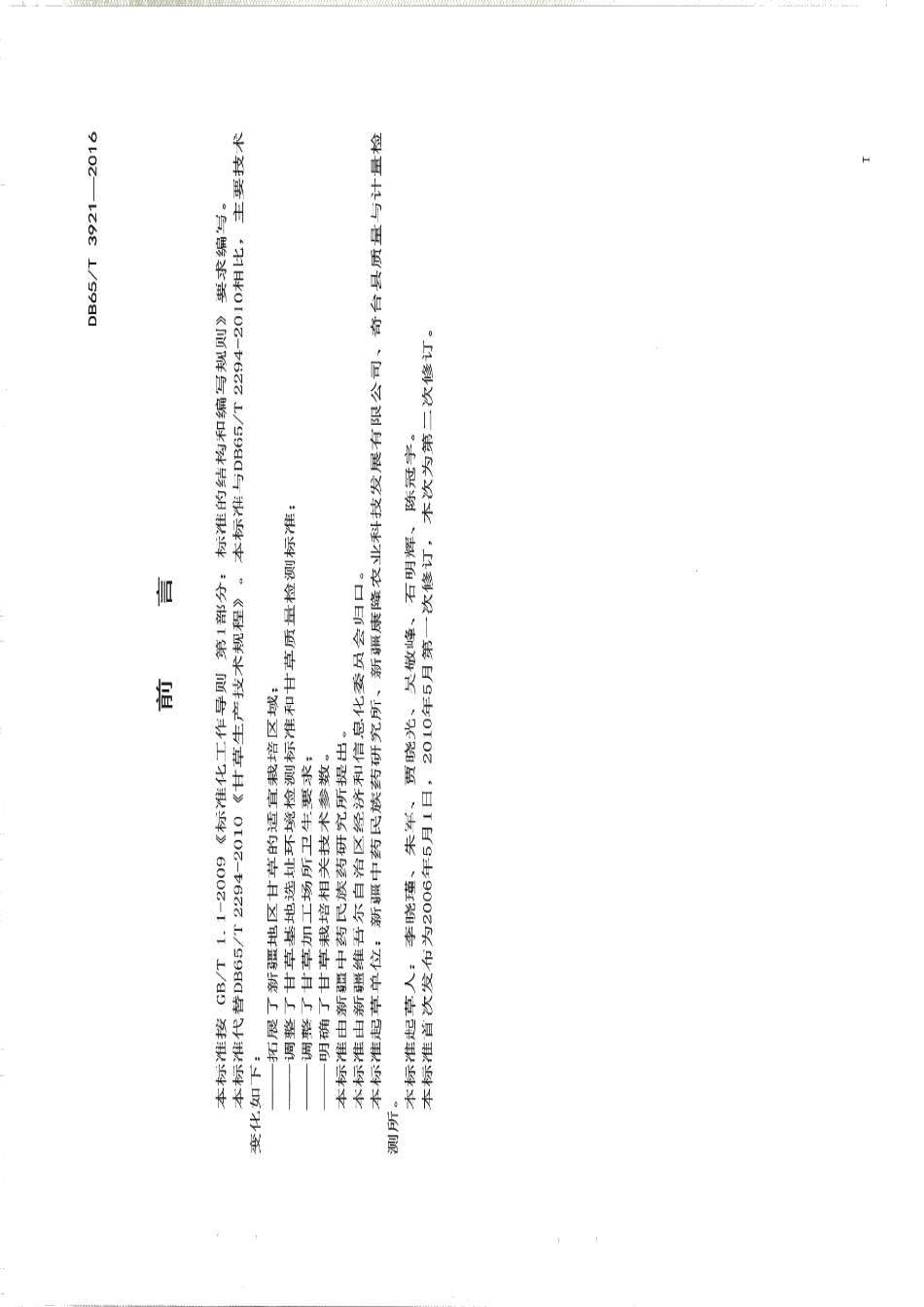 DB65T 3921-2016甘草生产技术规程.pdf_第2页