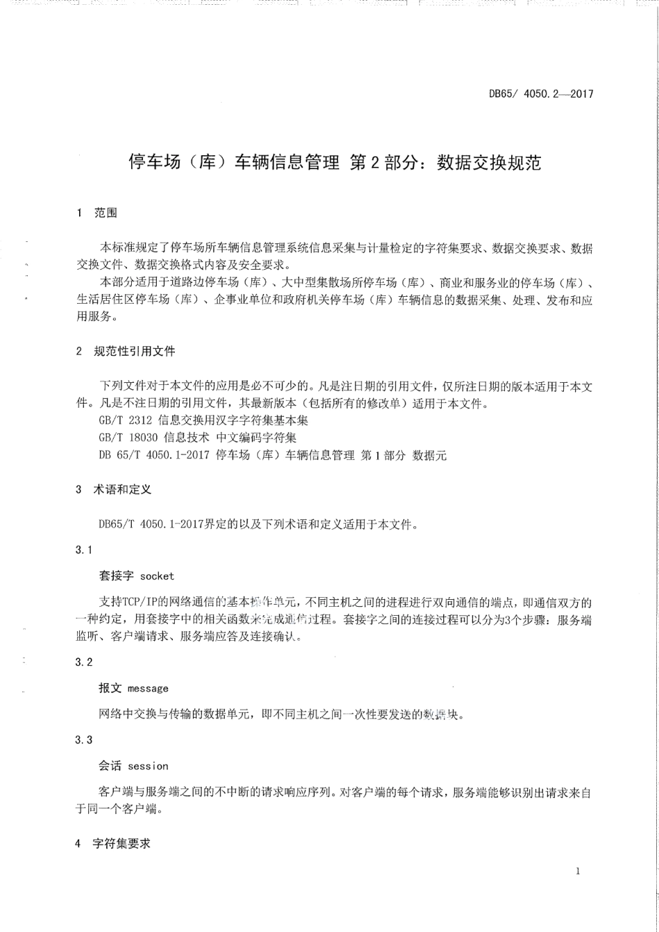 DB65T 4050.2-2017停车场（库）车辆信息管理 第2部分：数据交换规范.pdf_第3页