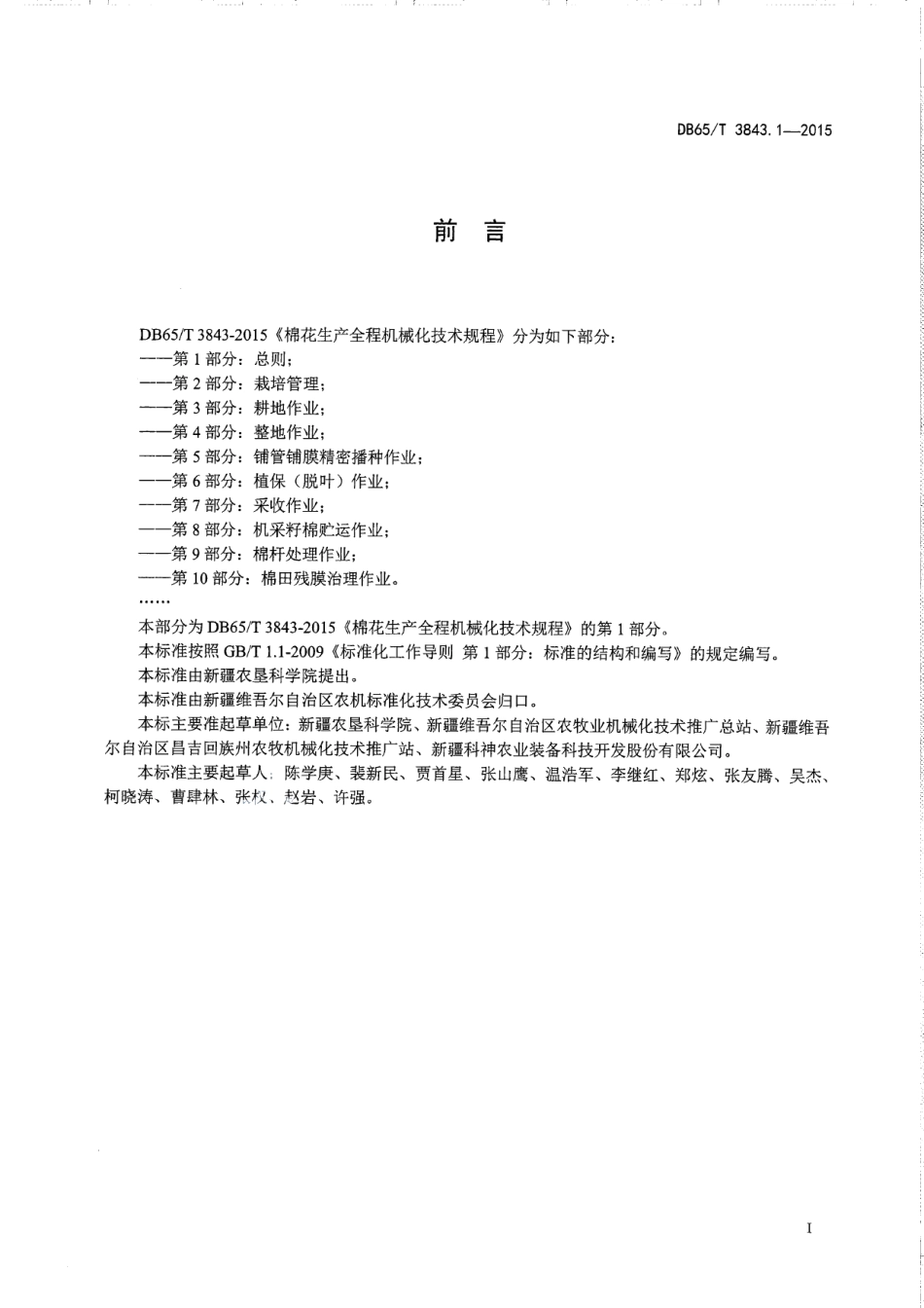 DB65T 3843.1-2015棉花生产全程机械化技术规程 第1部分：总则.pdf_第2页