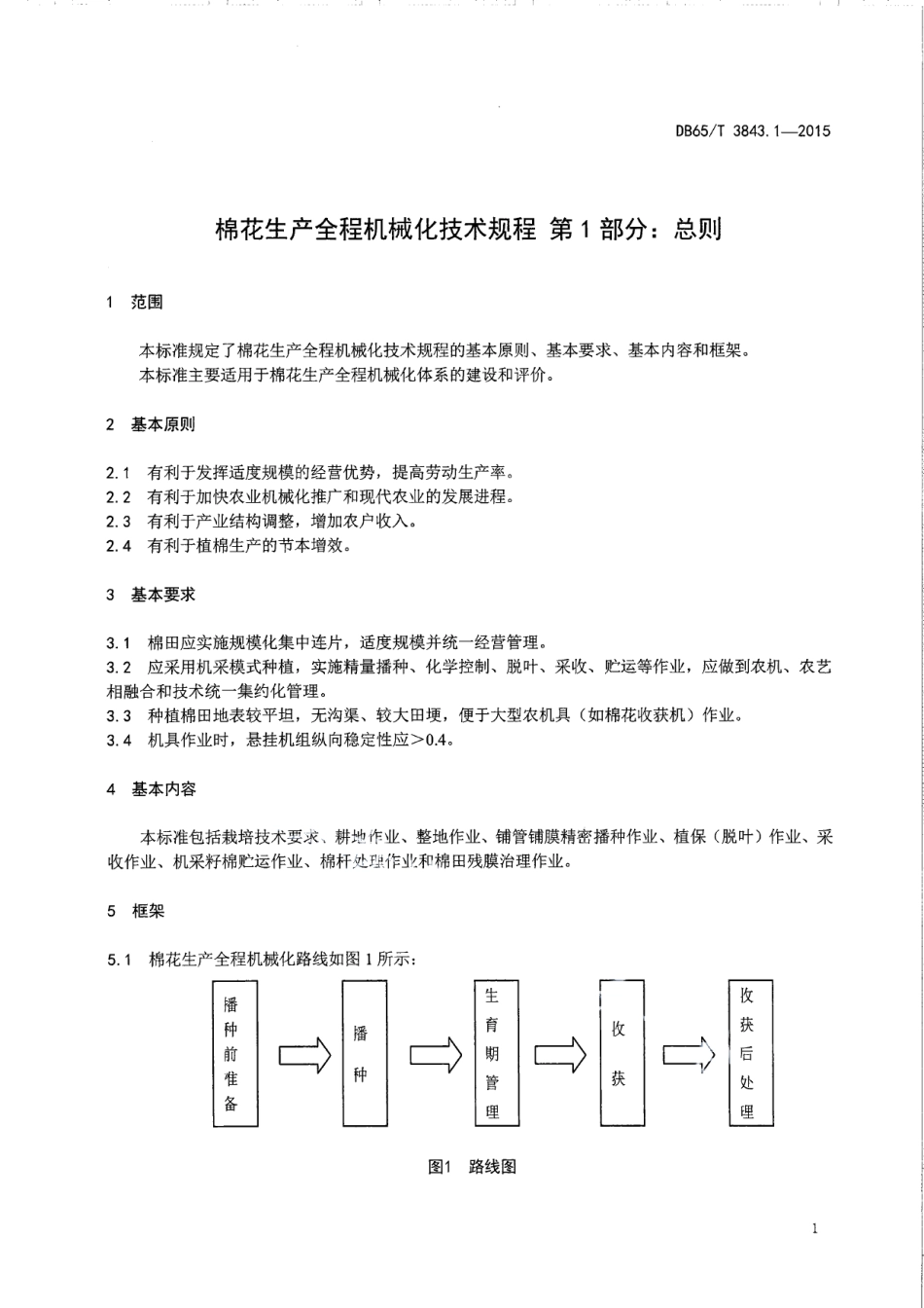 DB65T 3843.1-2015棉花生产全程机械化技术规程 第1部分：总则.pdf_第3页