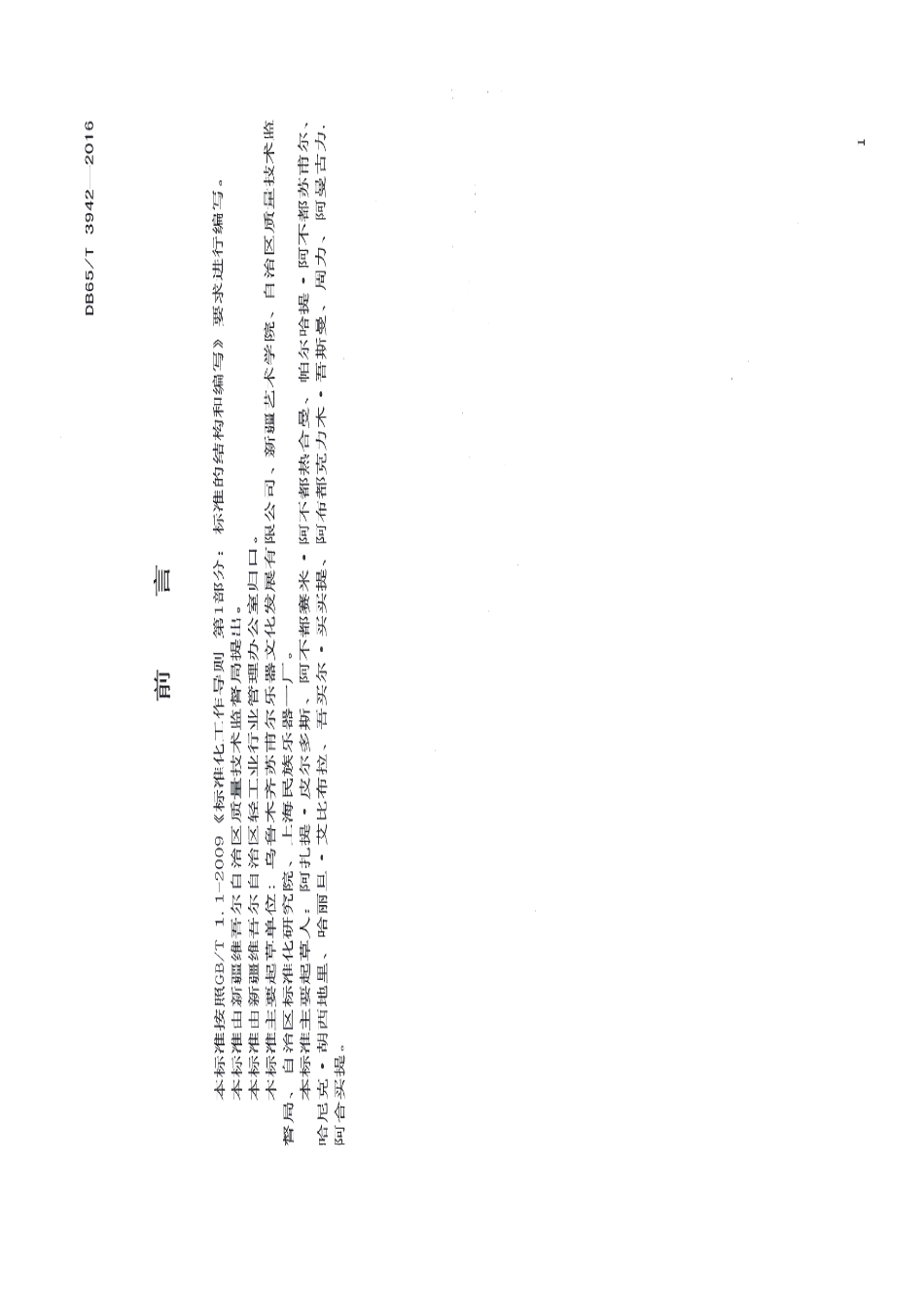 DB65T 3942-2016喀什噶尔热瓦普.pdf_第2页